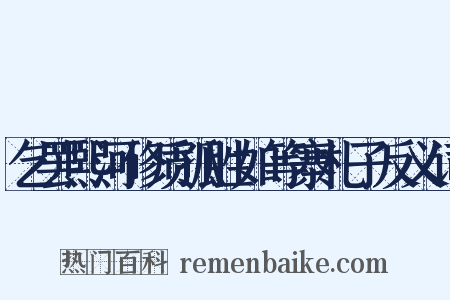 乞罢熙河修质孤胜如等寨札子反义词是什么意思的图片